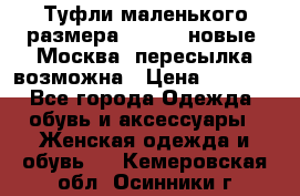 Туфли маленького размера 32 - 33 новые, Москва, пересылка возможна › Цена ­ 2 800 - Все города Одежда, обувь и аксессуары » Женская одежда и обувь   . Кемеровская обл.,Осинники г.